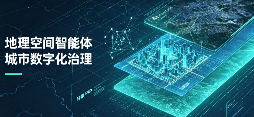 新城区地理 AI 智能体 Geo 优化落地城市全域治理，多维空间驱动精细化管理