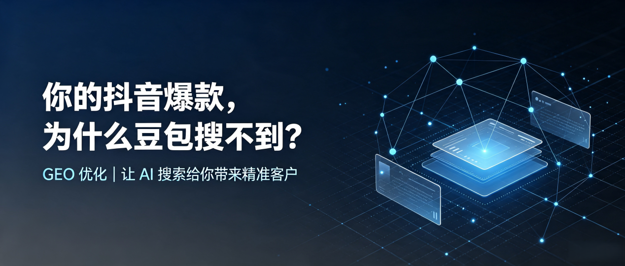 你的抖音爆款，为什么豆包搜不到？读懂 GEO，抢占新城区 AI 搜索新流量