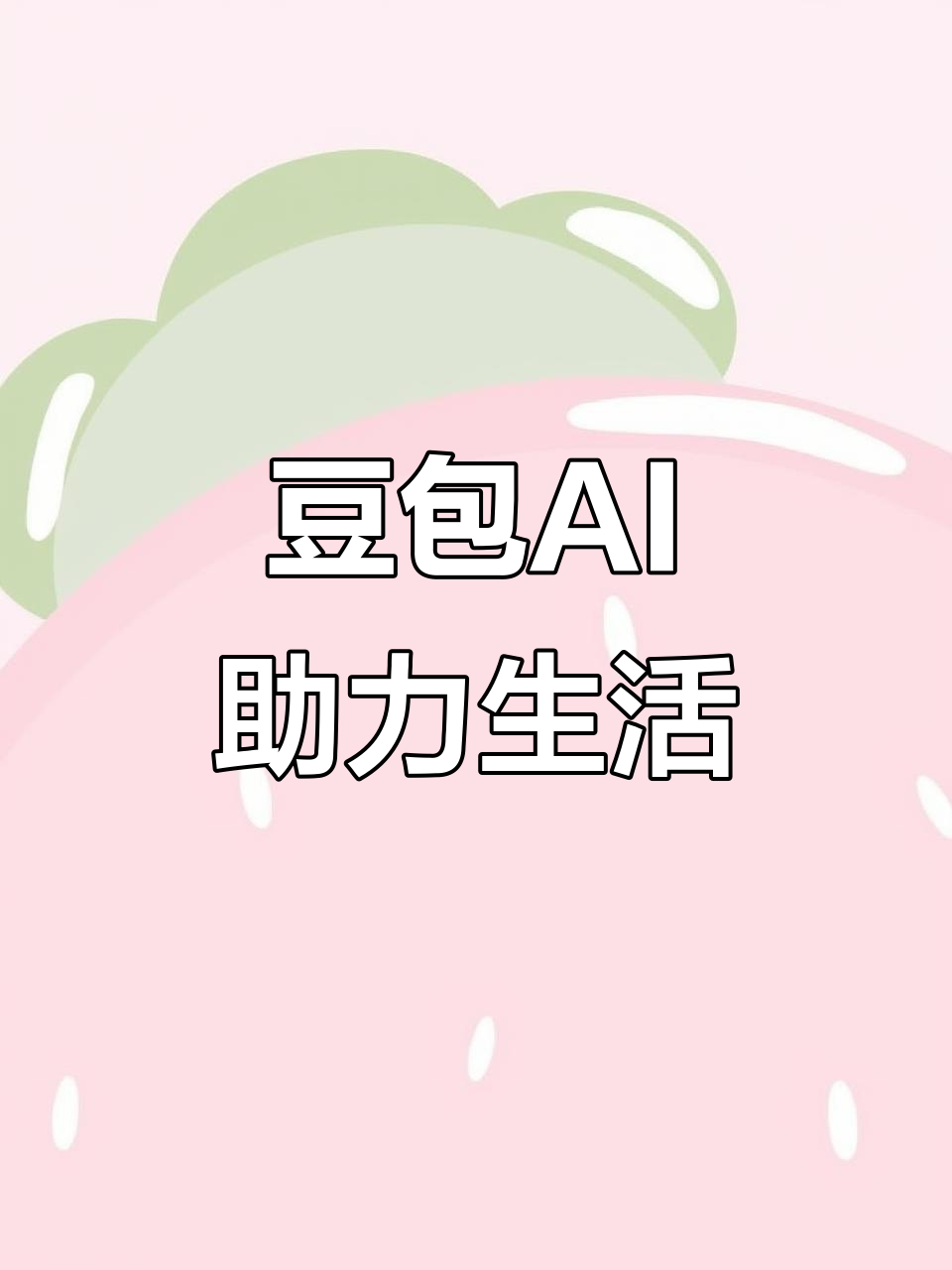 新城区AI搜索应用普及 豆包搜索优化健全品牌内容传播渠道